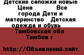 Детские сапожки новые › Цена ­ 2 600 - Все города Дети и материнство » Детская одежда и обувь   . Тамбовская обл.,Тамбов г.